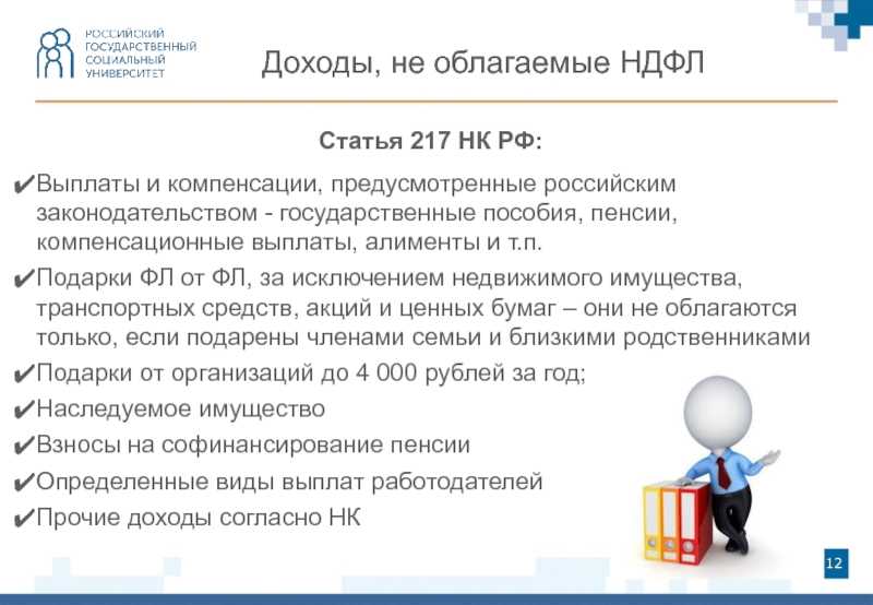 Какие доходы не облагаются ндфл и правила их отражения в 2-ндфл
