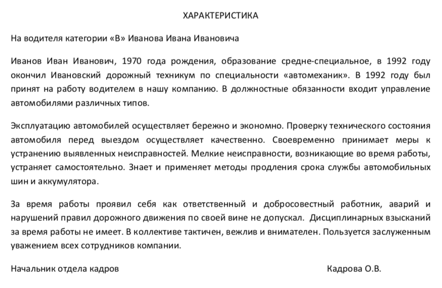 Характеристика на водителя с места работы образец ее вы найдете на нашем сайте Будучи одним из видов обычной характеристики на работника предприятия она все же имеет некоторые особенности Какие Разберемся в нашей статье