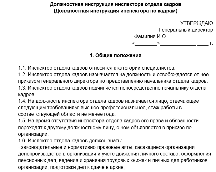 Должностная инструкция специалиста по кадрам - образец 2024