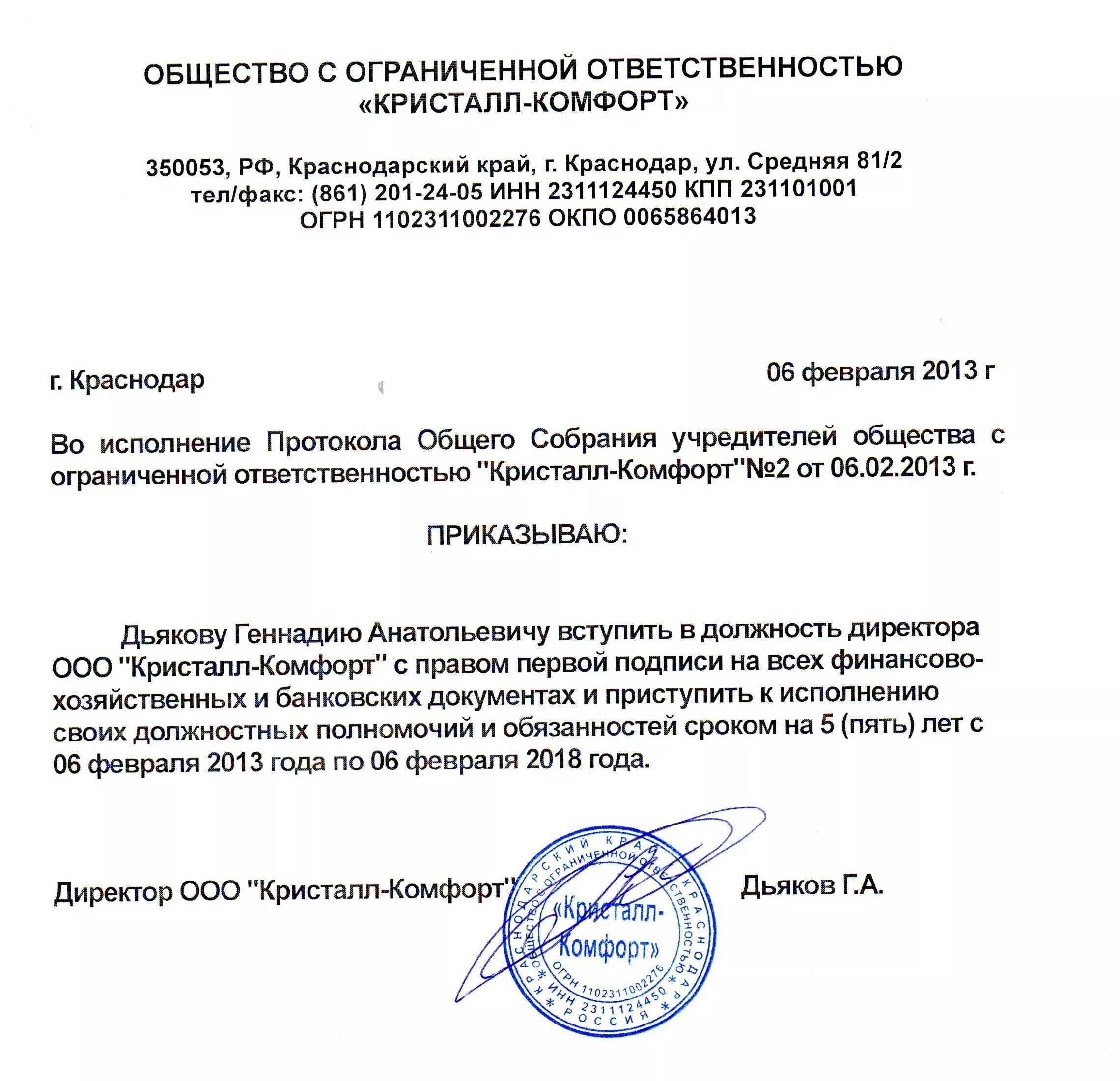 Образец решения учредителей о назначении директора вы не найдете в числе законодательно утвержденных форм Этот документ может оформляться в произвольной форме но его содержимое должно удовлетворять правовым требованиям