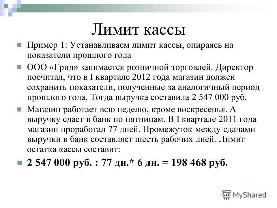 Лимит кассы: нормативная база и сроки установления лимита :: businessman.ru