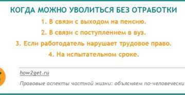 Увольнение с отработкой 2 недели: как считать сроки?