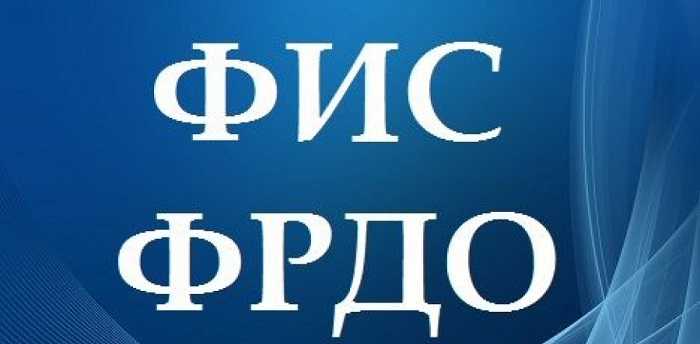 Как искать документы в фис фрдо | юристы онлайн