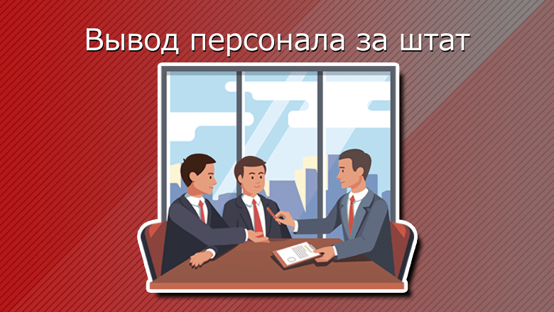 Вывод сотрудников за штат вывод сотрудников за штат