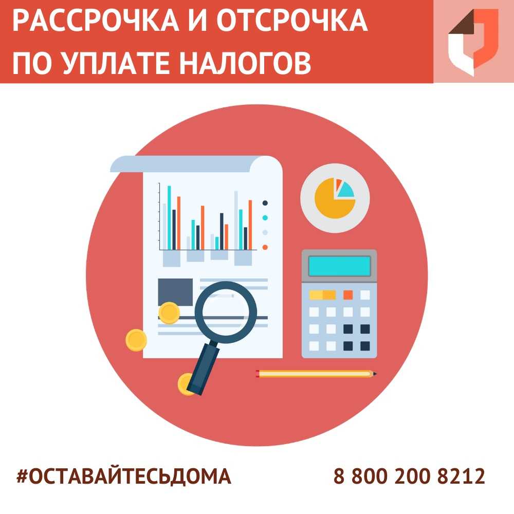 В каких случаях можно получить отсрочку (рассрочку) по уплате налогов?