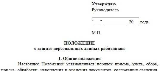 Положение о персональных данных, порядок работы с ними, политика обработки, хранения и разграничения прав доступа, образец этого документа и листа ознакомления