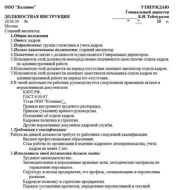Должностная инструкция специалиста по кадрам останется актуальной и в 2024 году Обязанности кадрового инспектора на разных предприятиях могут отличаться Об особенностях составления данного документа вы узнаете из нашей статьи