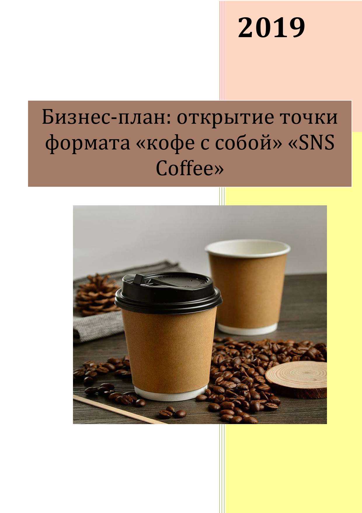 Франшиза кофе-корнер «coffeein - express»: стоимость, условия, доходность