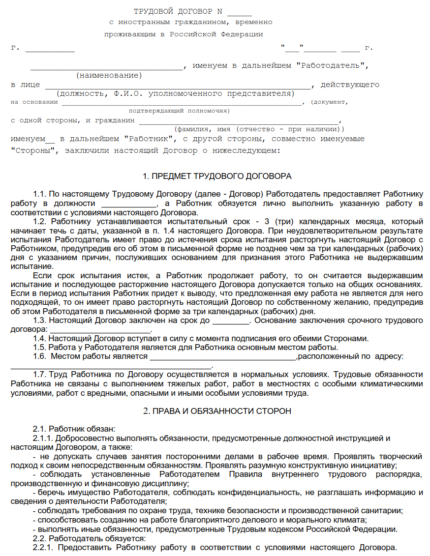 Трудовой договор с иностранным гражданином - бланк образец 2024