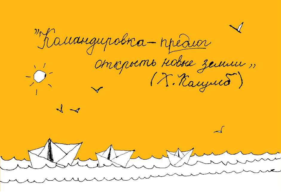 Как отправить работника в командировку — курс 9900 руб. от контуршкола на «образовал», обучение , дата проведения 17 февраля 2024.