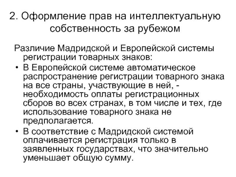 Международная регистрация товарного знака: сингапурский договор и мадридский протокол, товарный знак в частном праве, международный реестр товарных знаков, регистрация в евросоюзе, за рубежом и национальная