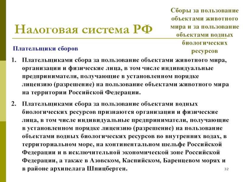 Как рассчитать сбор за пользование водными ресурсами? сборы за пользование объектами животного мира и водных биологических ресурсов часто задаваемые вопросы по сбору за пользование водными ресурсами.