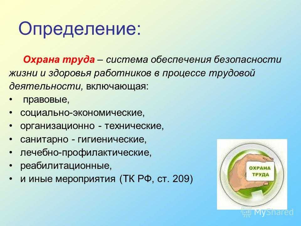 Что такое предмет охрана труда: основы и принципы