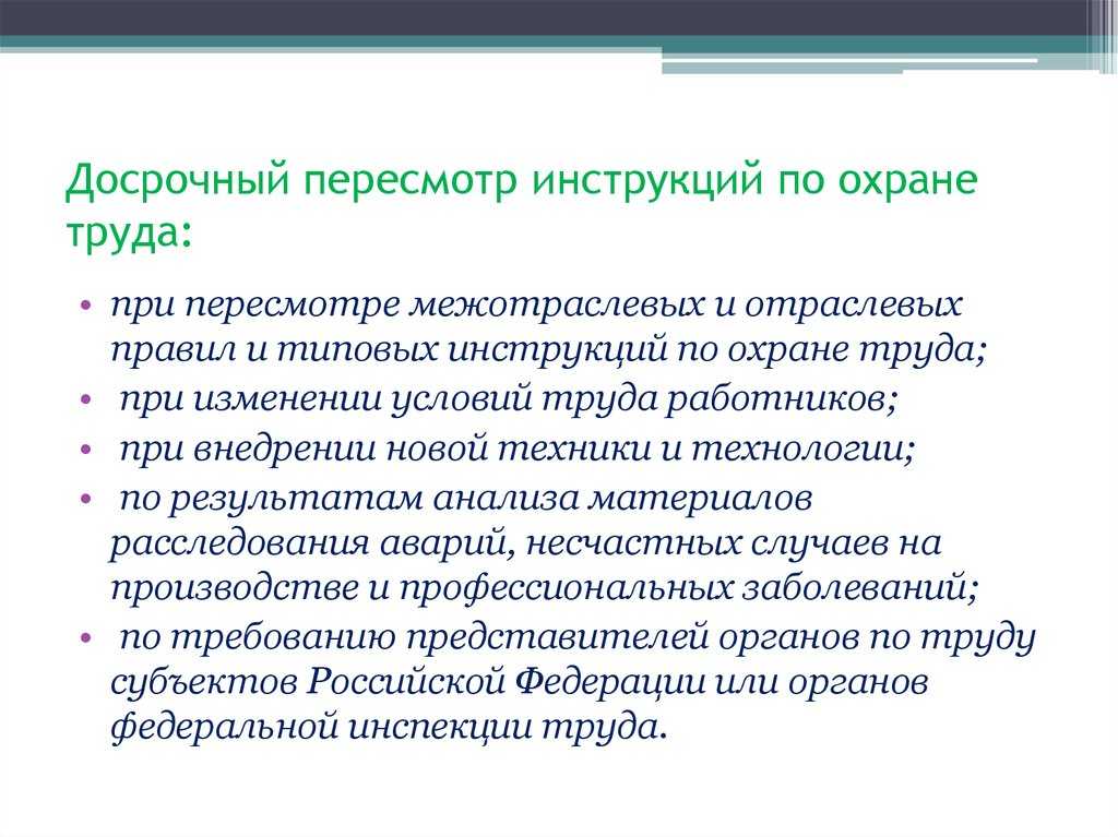 Плановые сроки действия и периодичность пересмотра инструкций по охране труда