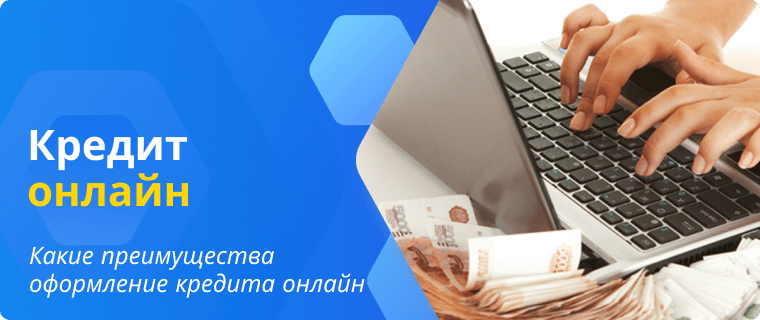 Кредит или займ через интернет (онлайн):  какие могут быть риски, плюсы и минусы?