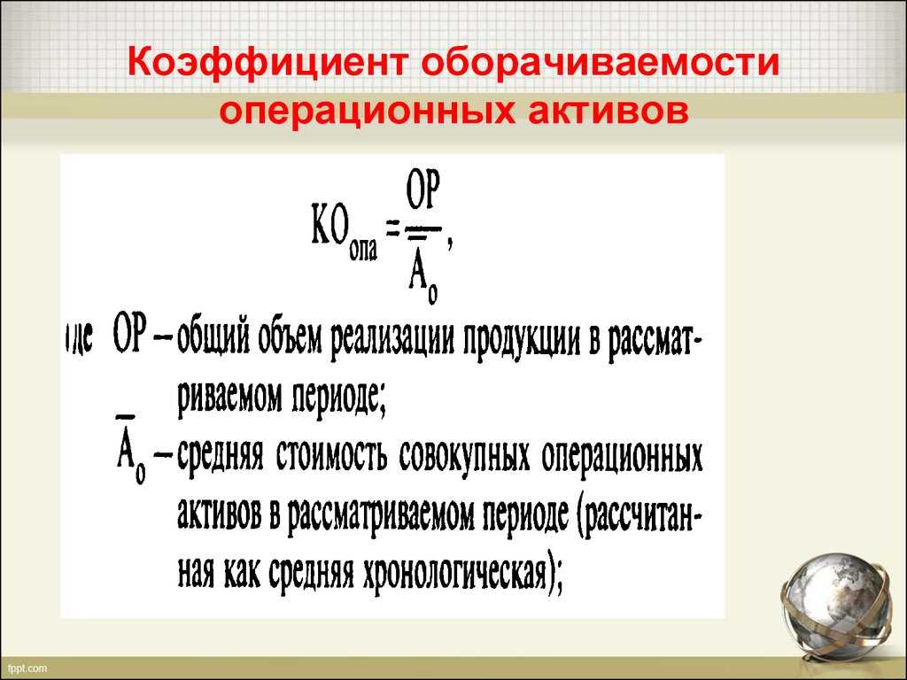 Оборачиваемость совокупных активов