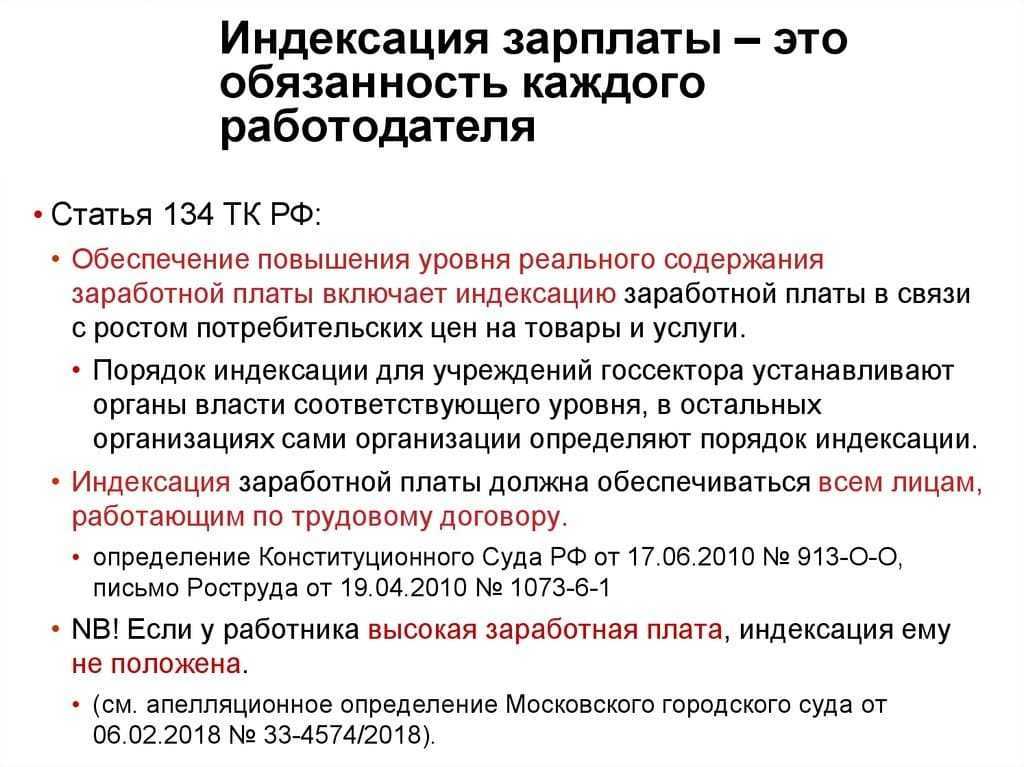 Каждый работодатель независимо от формы собственности обязан индексировать зарплаты сотрудникам  Но в частном секторе индексация проходит не так, как в государственном  Что говорится об этом в законодательстве