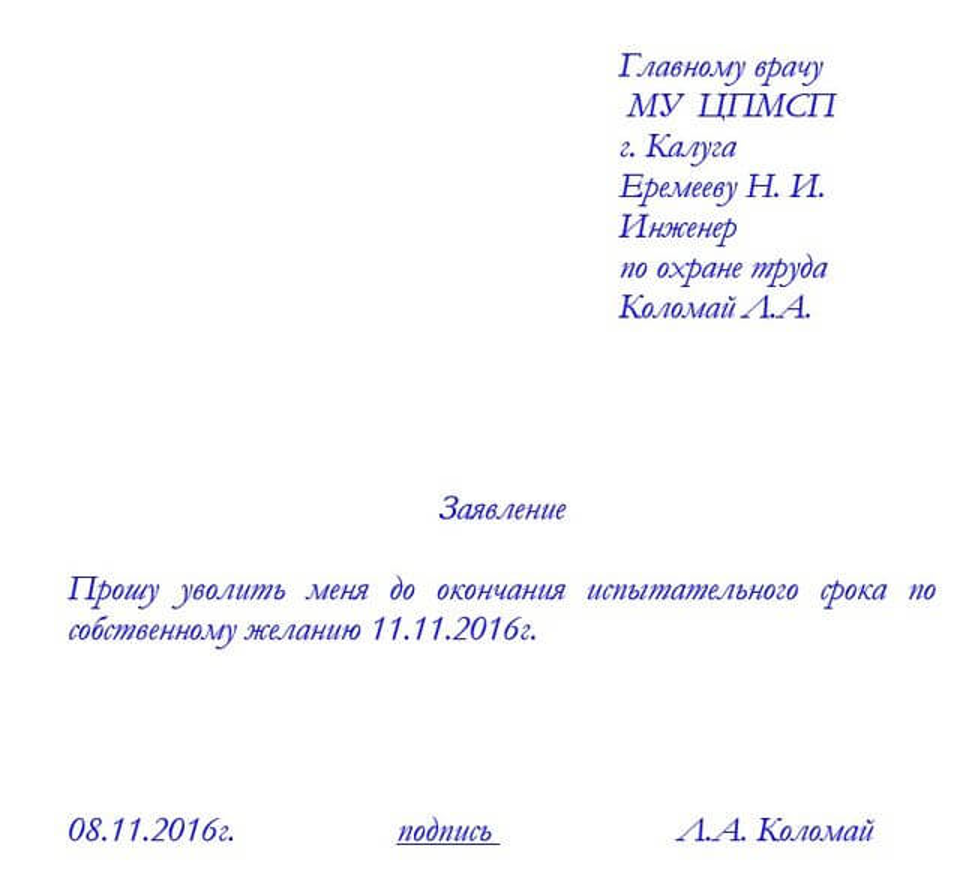 Увольнение на испытательном сроке по собственному желанию и по инициативе работодателя