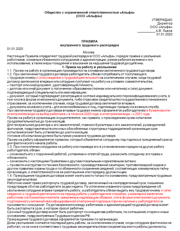 Составляем правила внутреннего трудового распорядка | гарант