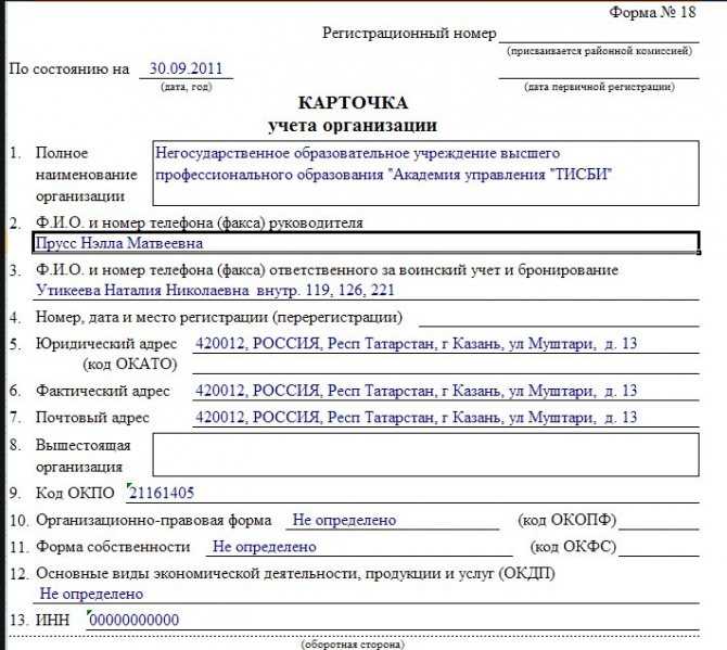 Порядок заполнения карточки учета организации (форма № 18)