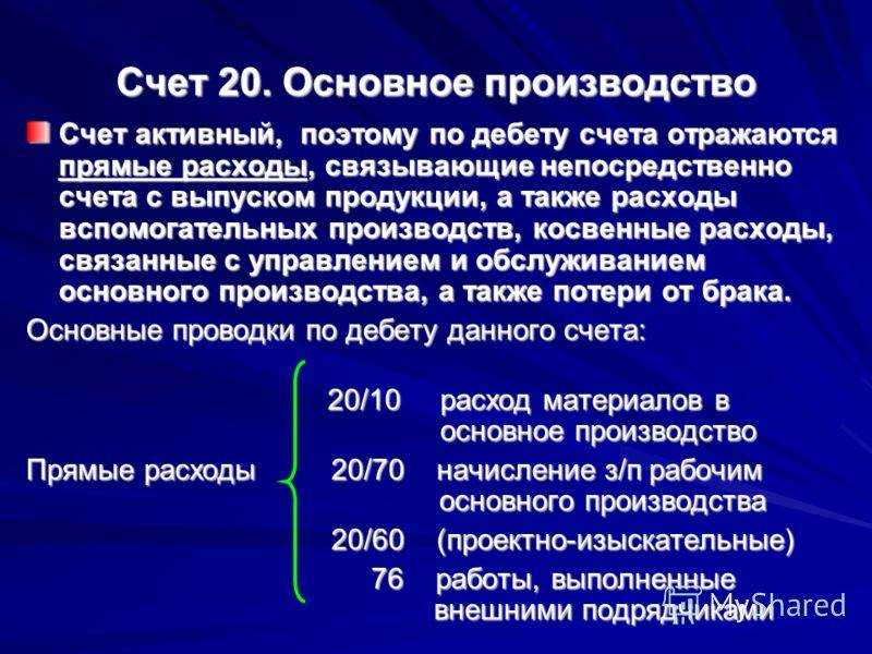 Счет 20 в бухгалтерском учете: характеристика, проводки, субсчета