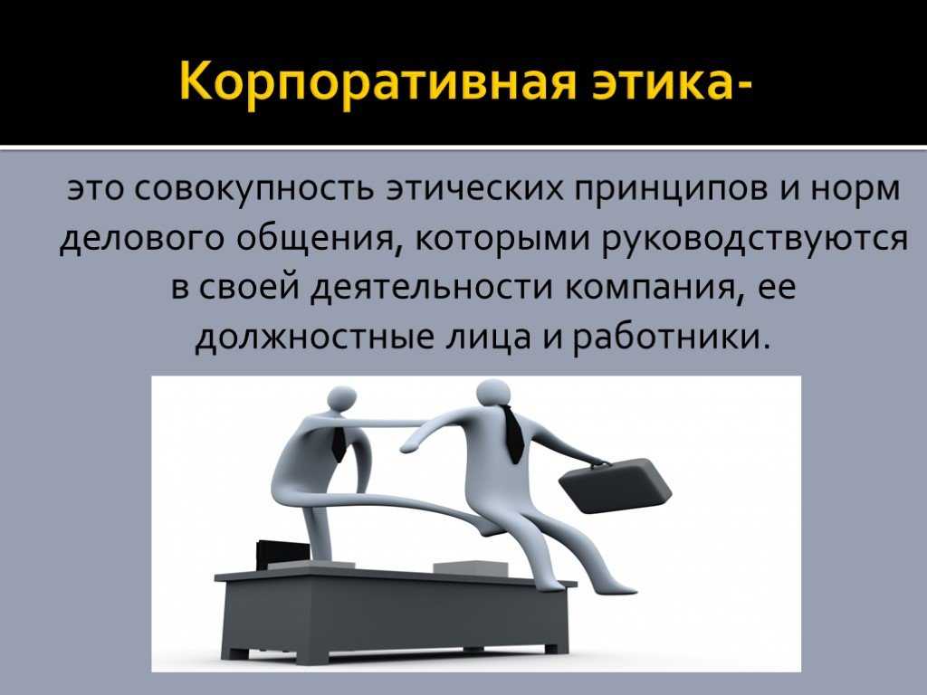 Деловая этика: правила, нормы, принципы, понятие, особенности