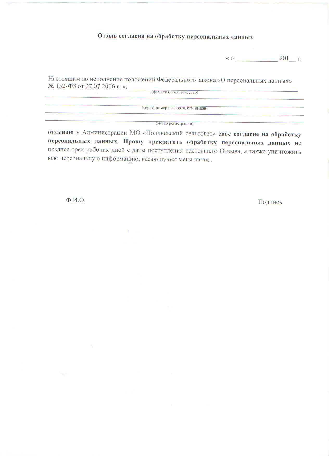 Отзыв согласия на обработку персональных данных в 2024 | fcbg