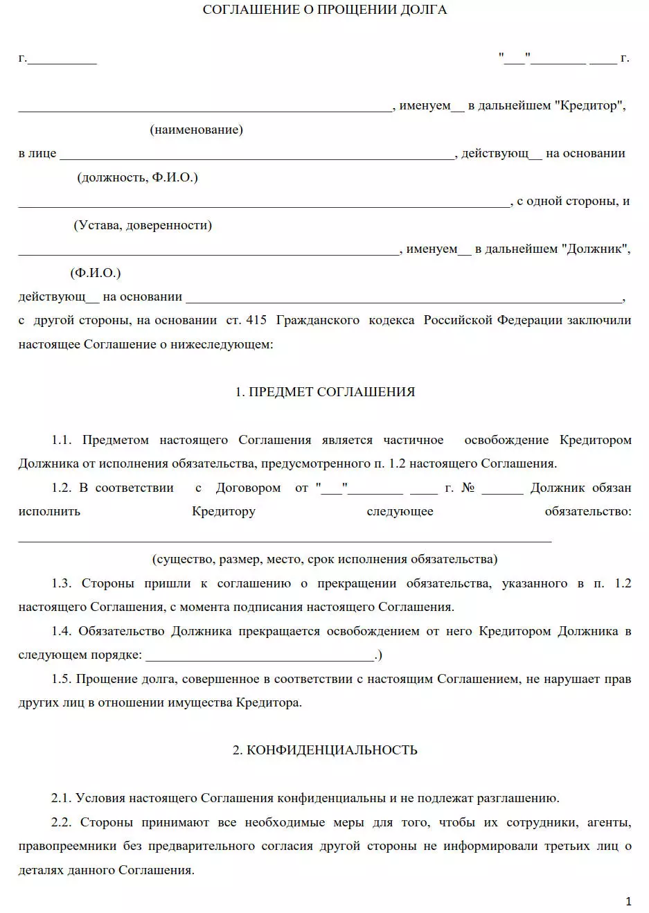 Образец соглашение о прощении долга между юридическими лицами