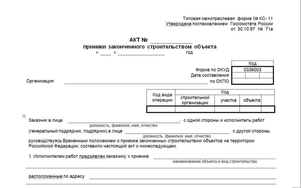 Унифицированная форма кс-14. акт приемки законченного строительством объекта приемочной комиссией: образец