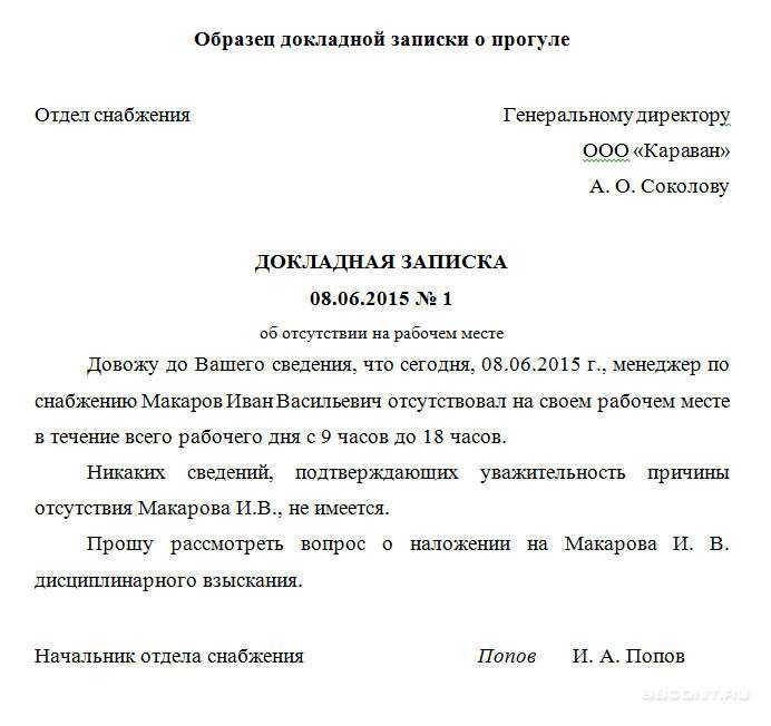 Докладная записка: скачать образец на сотрудника