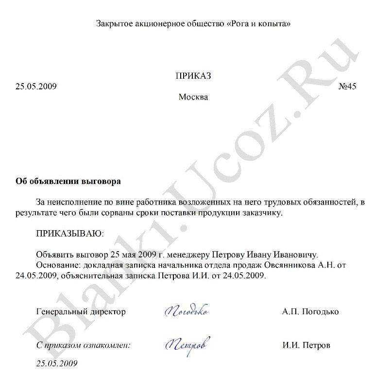 Приказ о дисциплинарном взыскании — виды и условия оформления. выговор за ненадлежащее исполнение должностных обязанностей: пример
