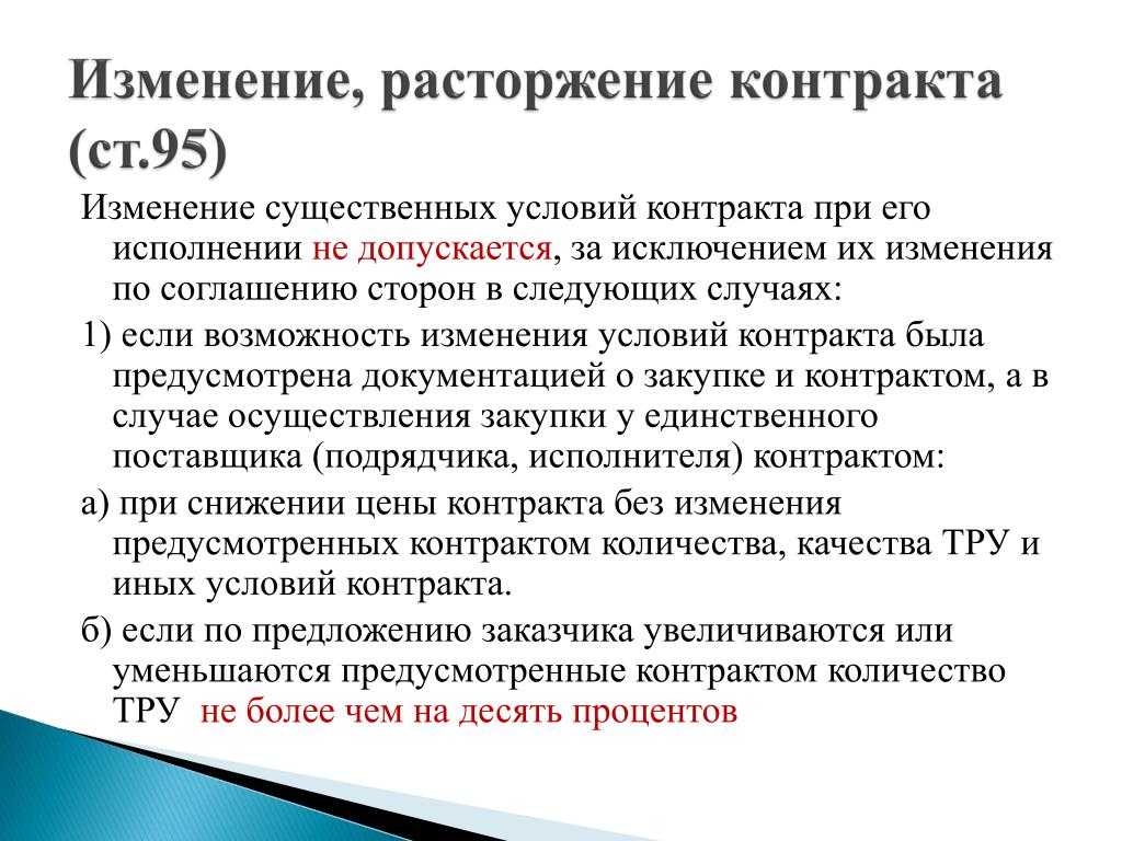 Расторжение контракта в одностороннем порядке по 44 фз по шагам в 2024 году 2023