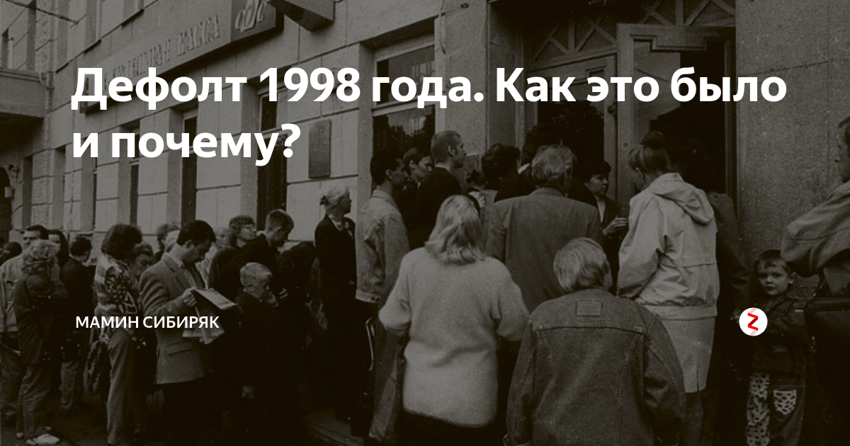 Дефолт — что это такое простыми словами для россии?