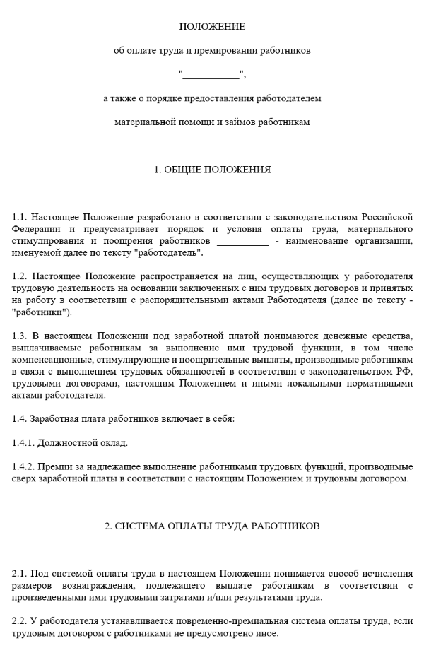 Положение об оплате труда работников (примерная форма)