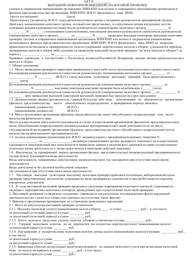 Оформление результатов налоговой проверки