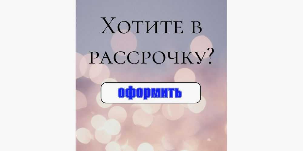 5 мифов про рассрочку в банке. правда обманут?