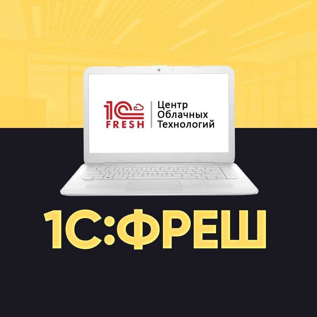 Что такое 1с:фреш? | всё о программировании на 1с:предприятие