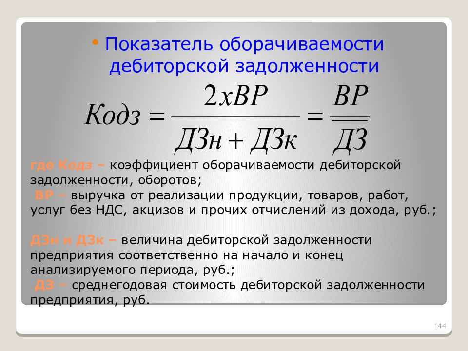 Коэффициенты оборачиваемости дебиторской задолженности: формула, период оборота