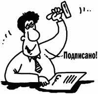 Подделка подписи на документах: ответственность