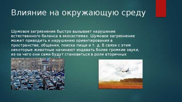 Шумовое загрязнение. влияние шума, уровень шума, нормы шума, защита от шума, шум