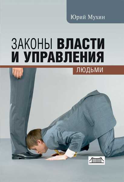 Основными законами управленческой деятельности являются закон неопределенности отклика, закон неадекватности взаимного восприятия, закон неадекватности самооценки, закон искажения информации, закон самосохранения и закон компенсации Рассмотрим их подробно
