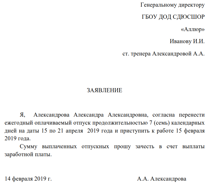 Причины переноса отпуска по инициативе работника: расчет выплат, пример заявления