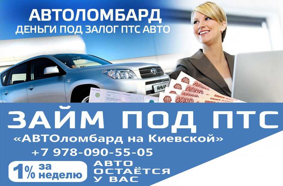 Займ (кредит) под залог птс автомобиля - где и как взять: 5 этапов