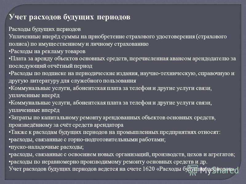 Особенности расходов будущих периодов в erp 2.5