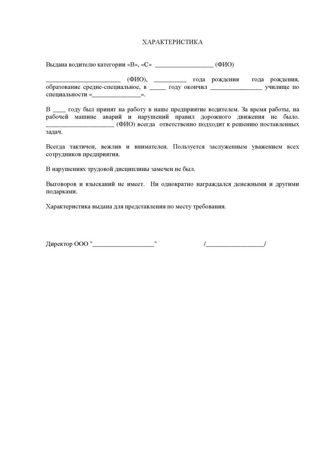 Характеристика на водителя с места работы - образец 2021 года - юридический советникъ