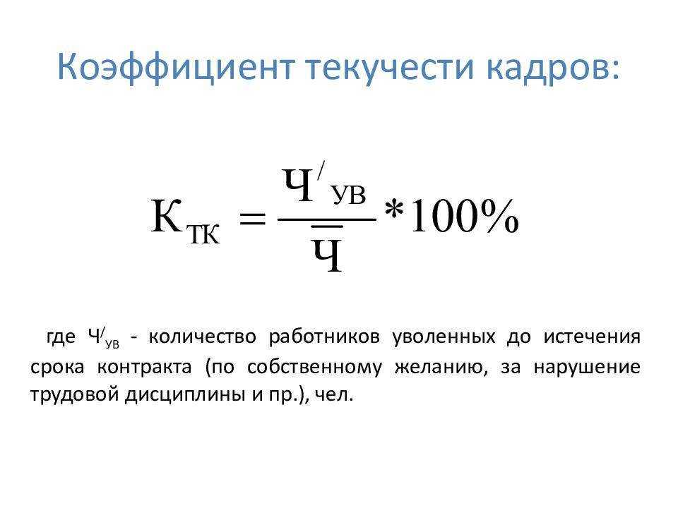 Коэффициент текучести кадров: формула расчета за год и норма | startexam