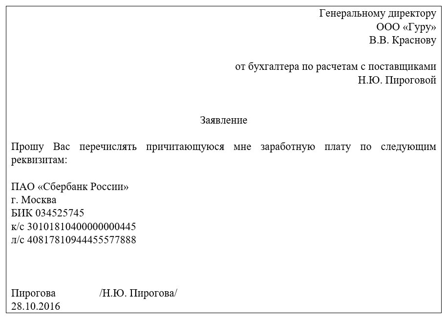 Перечисление зарплаты на карту работника: выбор банка и образец заявления (2024 год)