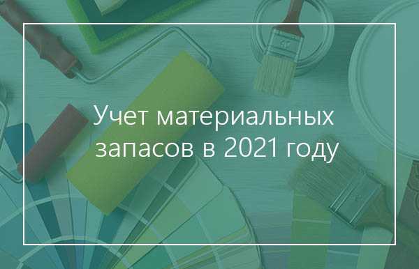 С 2021 года компании должны учитывать запасы по новым правилам