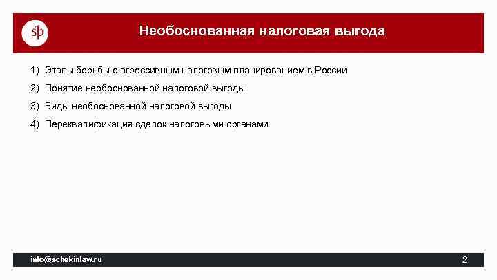 Признаки необоснованной налоговой выгоды в контексте злоупотребления гражданскими и налоговыми правами