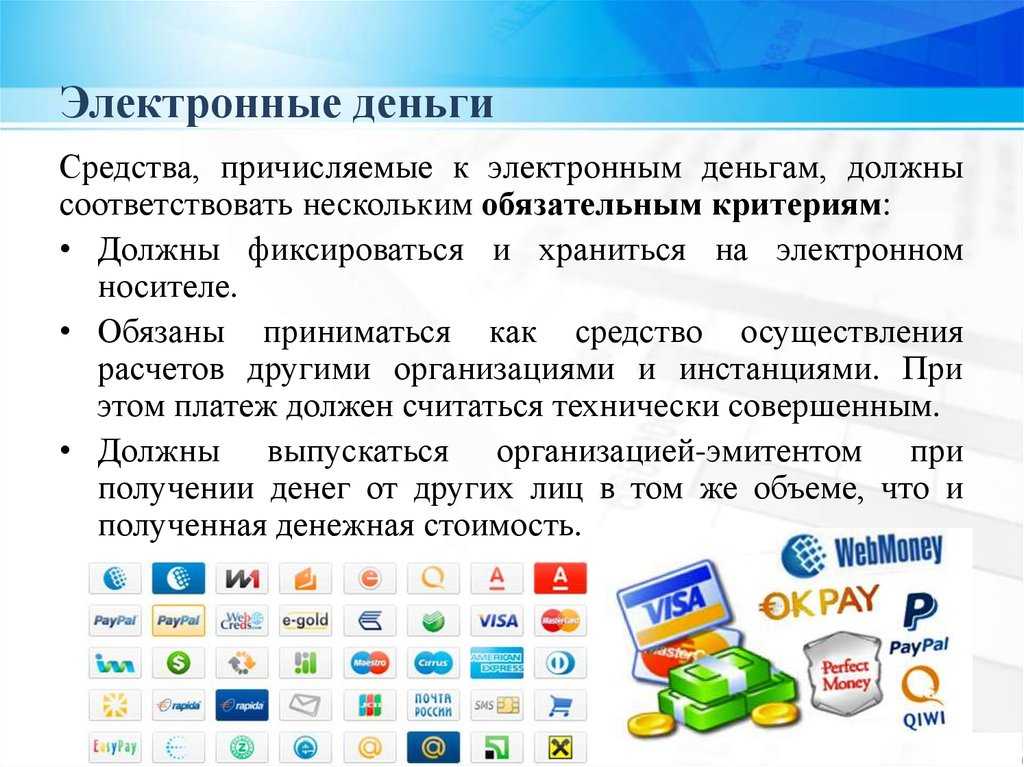 Электронные деньги, что это такое